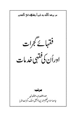 fuqhaye gujrat aor un ki fiqhi khidmat